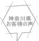 神奈川県 お客様の声 