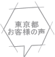 東京都 お客様の声 