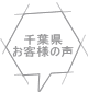 千葉県 お客様の声 