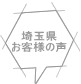 埼玉県 お客様の声 