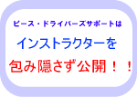 ピース・ドライバーズサポートはインストラクターを隠しません