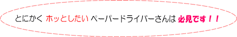 ピースの教習でホッと安心