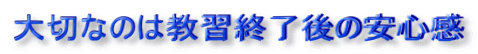 大切なのは教習終了後の安心感