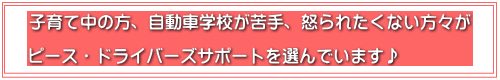 子育て中の方や、自動車学校が苦手な方、怒られたくない方を応援してます♪